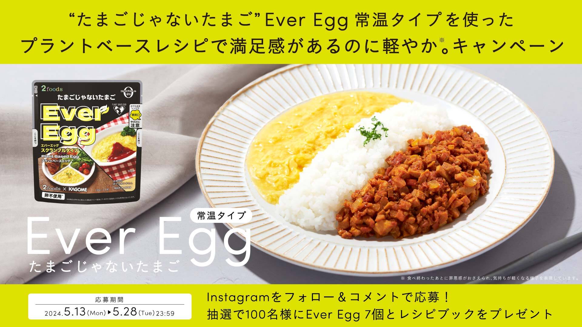 「“たまごじゃないたまご”Ever Egg を使った プラントベースレシピで、満足感があるのに軽やか。」キャンペーン