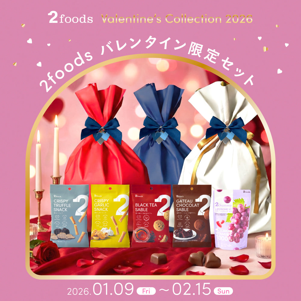 バレンタイン限定 ギフトセット｜2foods公式オンラインショップ