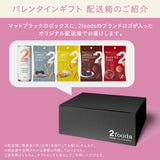 【バレンタイン限定】ギフトセット