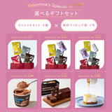 【バレンタイン限定】ギフトセット