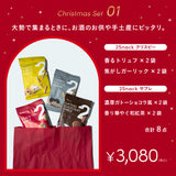 【クリスマス限定】インナーケアギフトセット