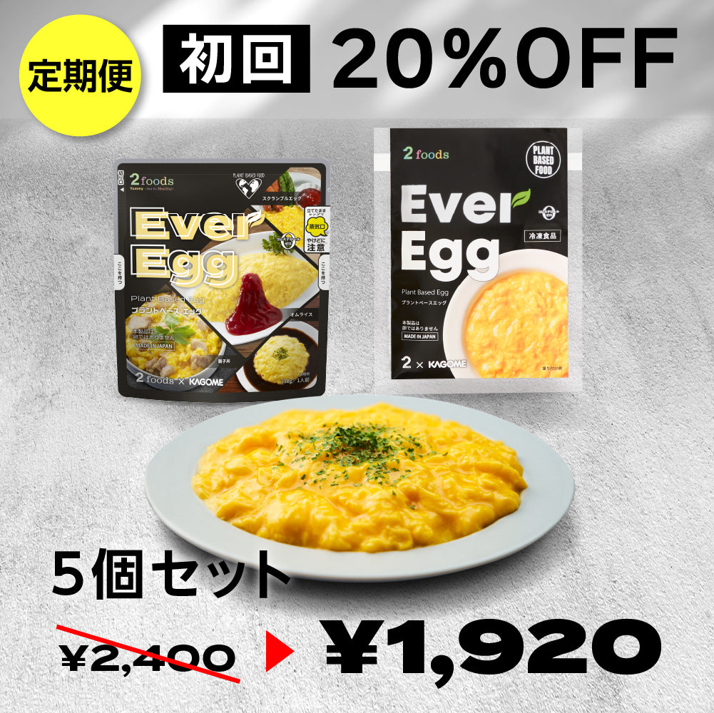 定期お届け便】エバーエッグ5個セット｜たまごじゃないたまご｜2foods