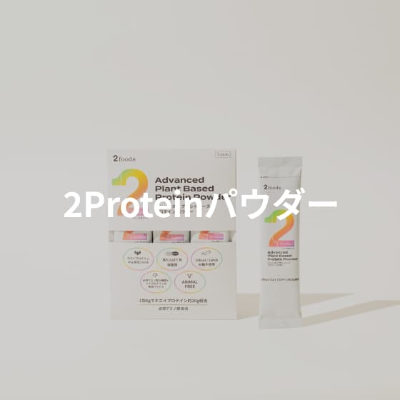 2Protein パウダー