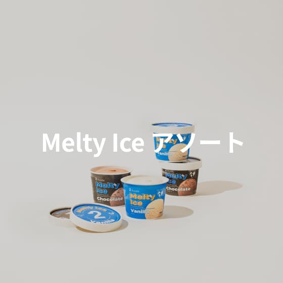 Melty Ice アソート