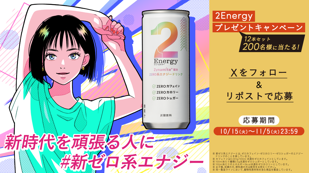 200名様に、2Energy12本セットをプレゼント！「新時代を頑張る人に #新ゼロ系エナジー プレゼント」 キャンペーン