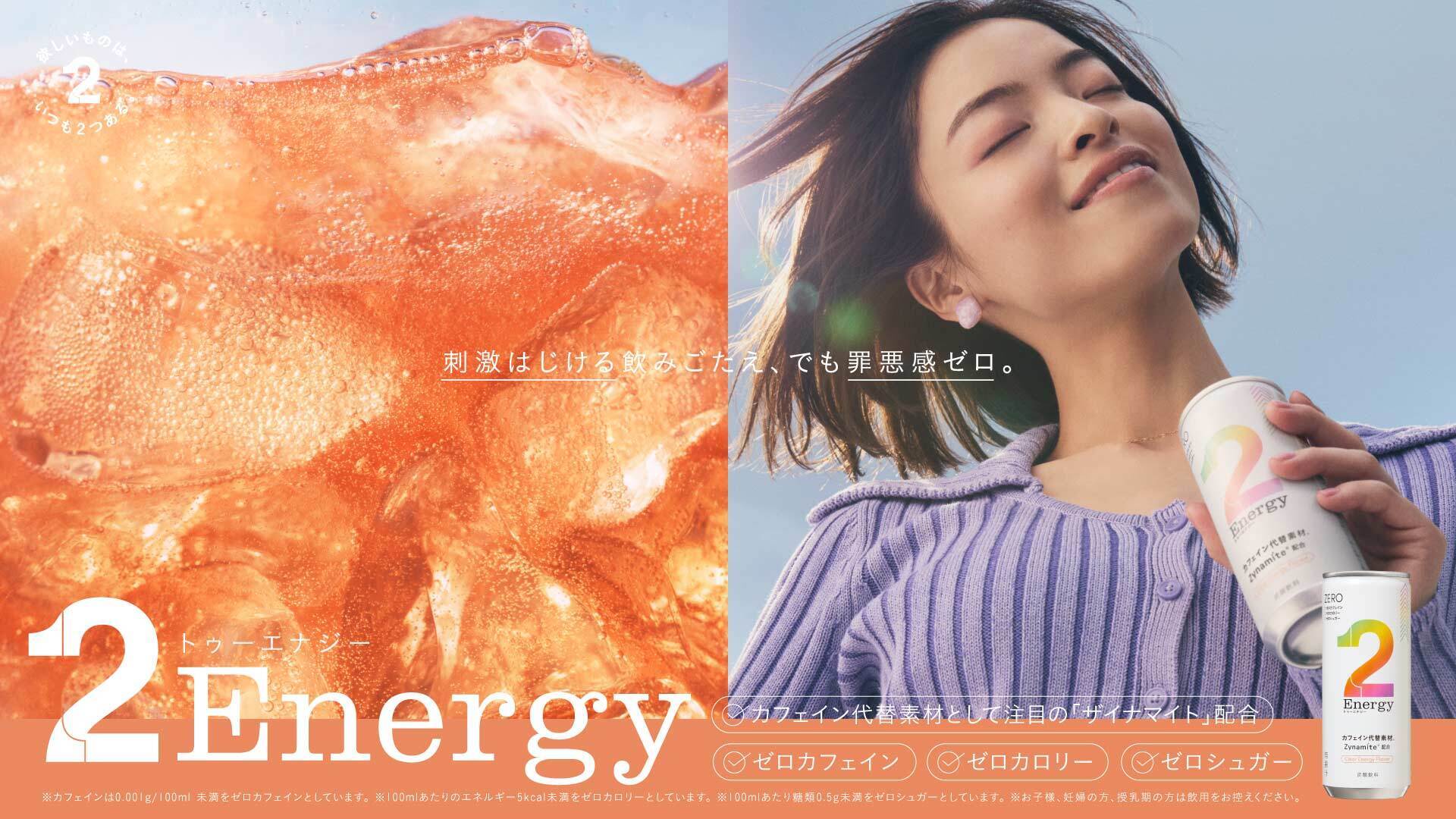 集中サポート ✕ 罪悪感ゼロ設計　健康志向のエナジードリンク「2Energy」がリニューアル発売します。