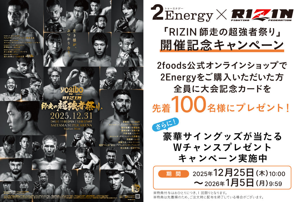【師走の超強者祭り】開催記念キャンペーン