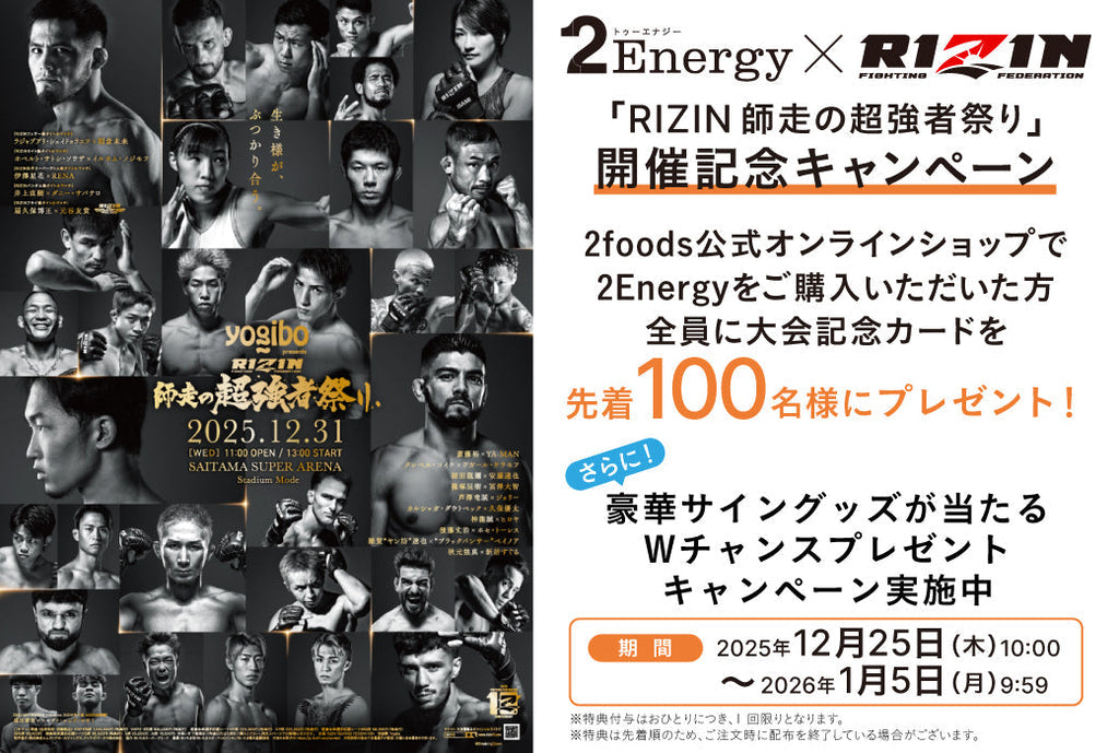 師走の超強者祭り】開催記念キャンペーン – 2foods