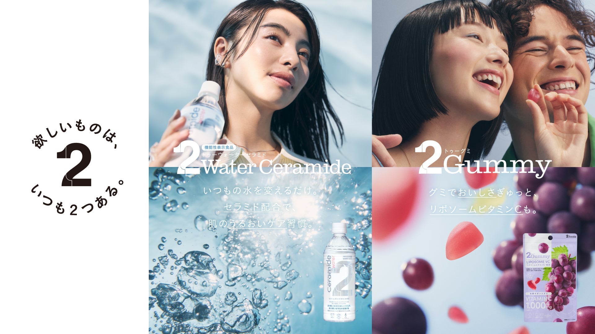 機能性表示食品「2Water Ceramide」、「2Gummy LIPOSOME VC」を4月1日（水）より@cosme TOKYOにて展開いたします。