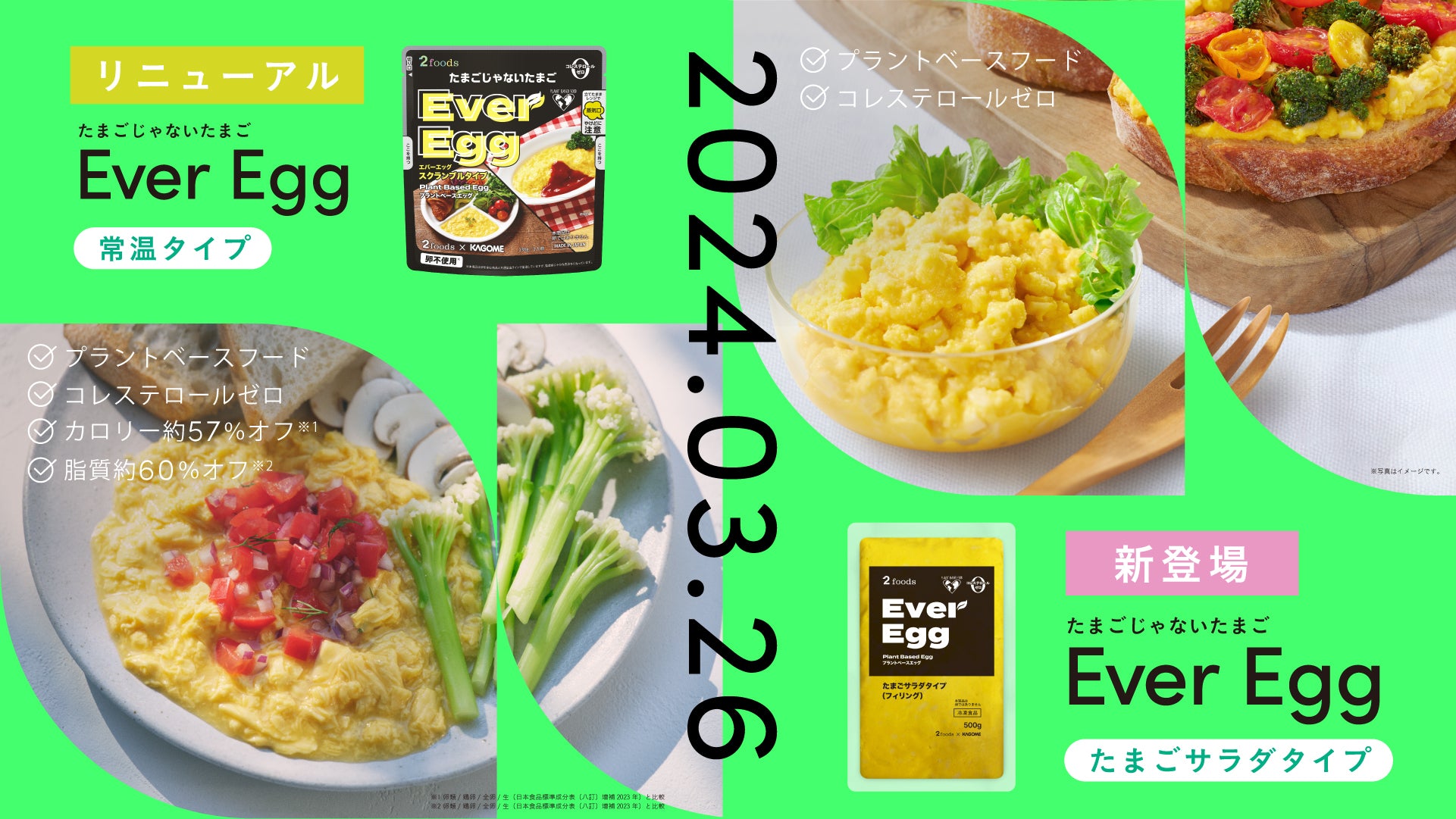 カゴメ株式会社との共同開発商品「Ever Egg」常温タイプをさらにおいしくリニューアル。さらに値下げをして3月26日（火）より2foods店舗・公式オンラインショップにて発売します。また、「Ever Egg」初の派生商品であるたまごサラダタイプも同日より発売します。