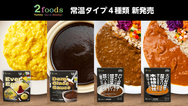 カゴメ株式会社との共同開発商品第一弾「Ever Egg」とデミグラスソースの常温商品化で、4月4日（火）より販路を拡大します。また第二弾プラントベースカレー2種をレトルトで新発売します。