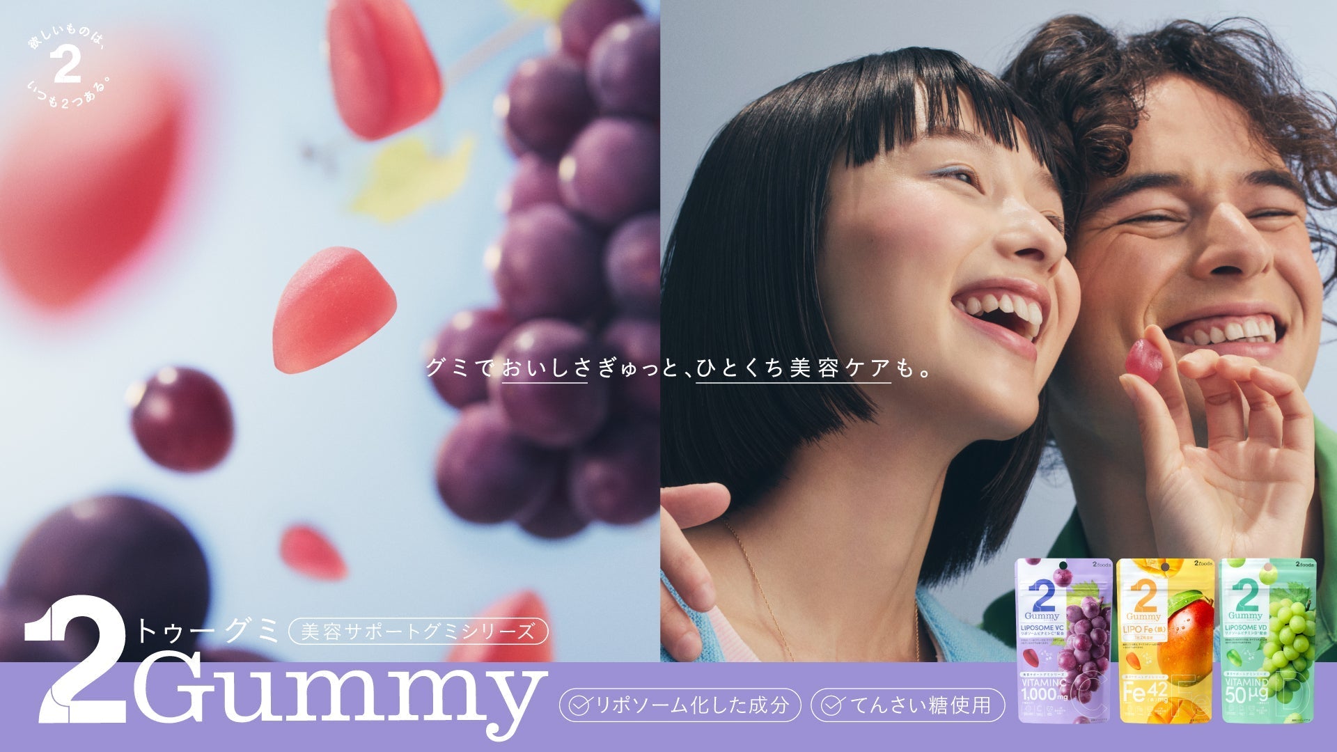 「2Gummy 美容サポートグミシリーズ」から 「2Gummy LIPO Fe」「2Gummy LIPOSOME VD」が新登場