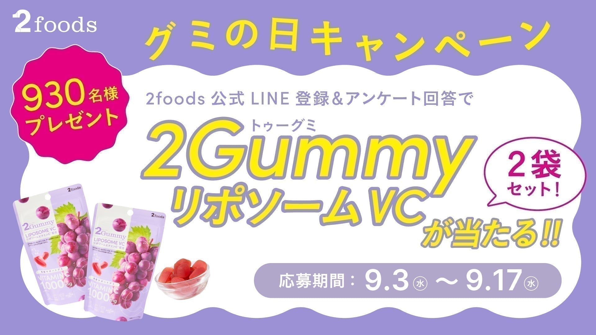 9月3日はグミの日「2Gummy LIPOSOME VC」が当たるキャンペーン開催