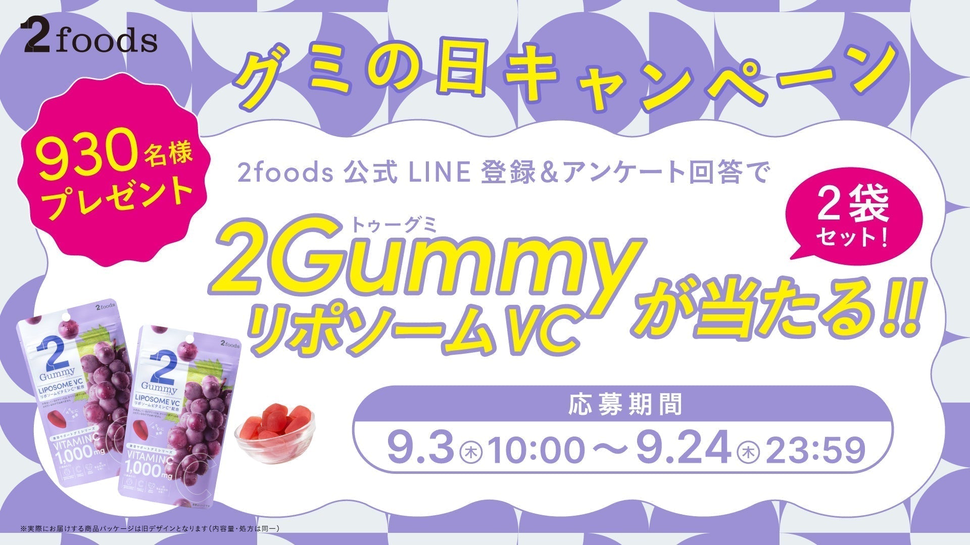 9月3日はグミの日「2Gummy LIPOSOME VC」が当たるキャンペーン開催