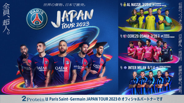 次世代型プラントベースプロテイン 「2Protein」が、「Paris Saint-Germain JAPAN TOUR 2023」の オフィシャルパートナーに決定しました。