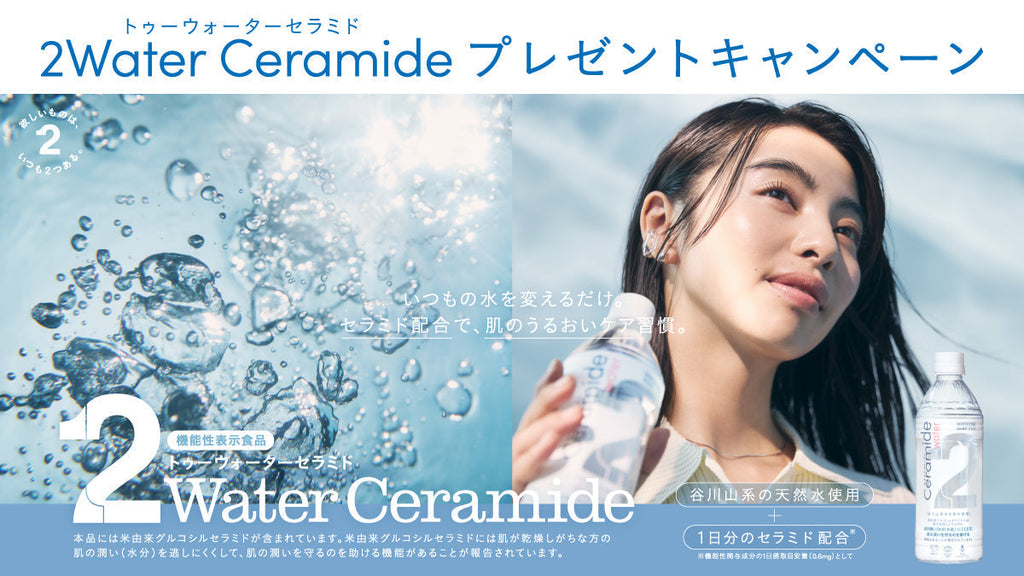 いつもの水を変えるだけ 「2Water Ceramide」プレゼントキャンペーン
