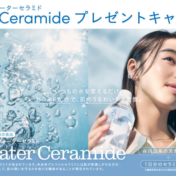 いつもの水を変えるだけ 「2Water Ceramide」プレゼントキャンペーン