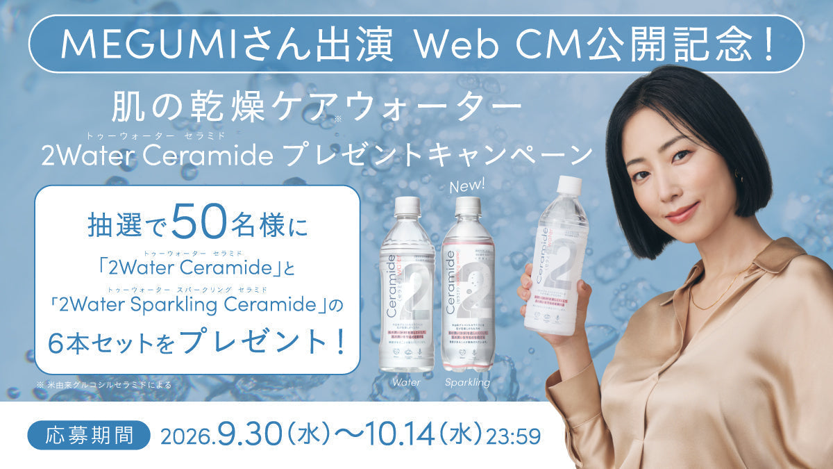 MEGUMIさん出演 新Web CM公開記念！「肌の乾燥ケア※ウォーター」プレゼントキャンペーン開催