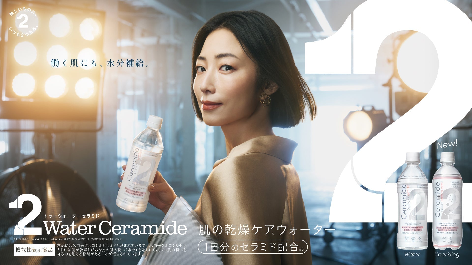 MEGUMIさんを「2Gummy」「2Water」の2ブランドで起用。 MEGUMIさんが出演する「2Water Ceramide」新Web CMとスペシャルインタビューを、9月29日（火）より公開