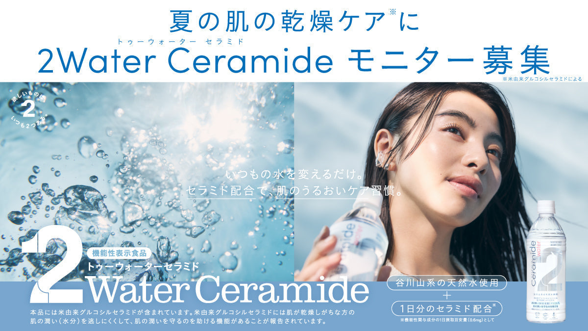 夏の肌の乾燥ケア※の水「2Water Ceramide」のモニターキャンペーン開始
