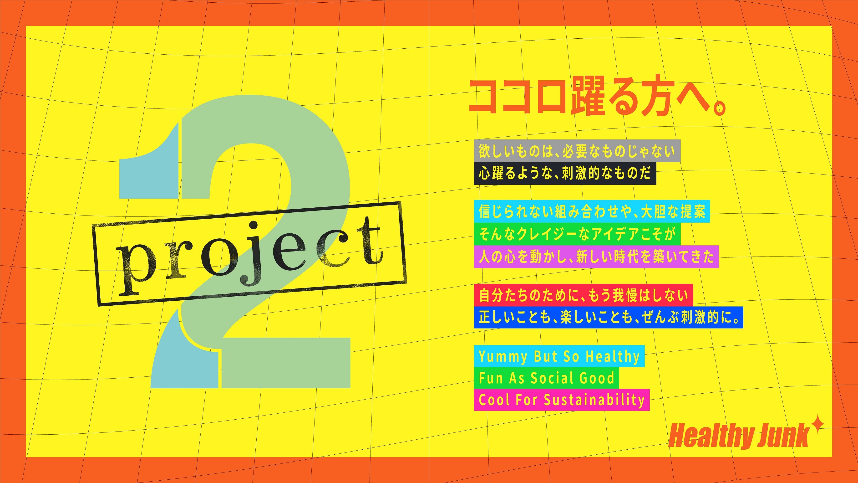 「Project2」を始動します。