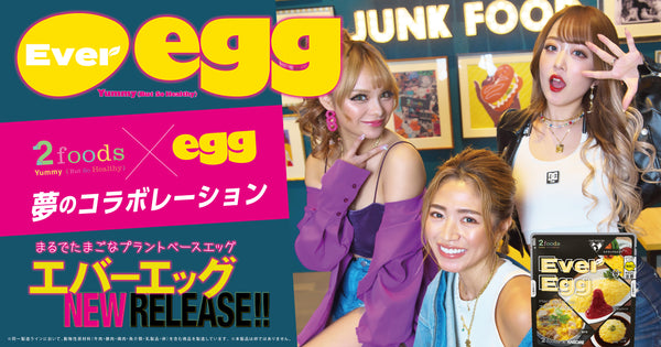 プラントベースエッグ「Ever Egg」の常温タイプの発売を記念して、ギャル雑誌『egg』とコラボレーションし、特別号『Ever egg』を4月4日（火）より発刊します。