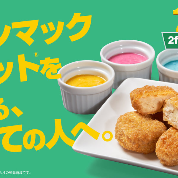 キャンペーン「チキンマックナゲット®を愛する、すべての人へ。」を