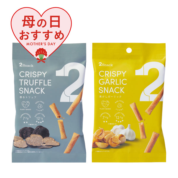 2Snack CRISPY （焦がしガーリック/香るトリュフ）