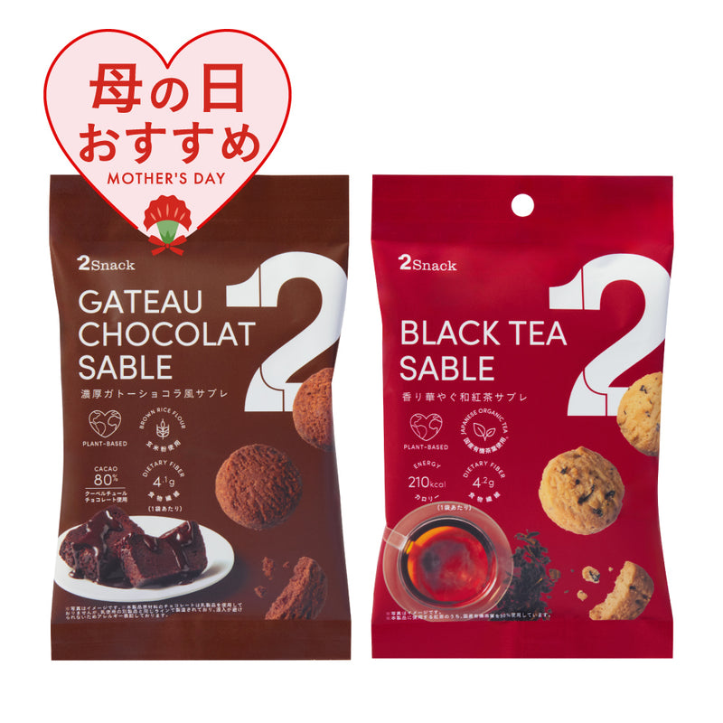 公式】2Snack SABLE（濃厚ガトーショコラ風サブレ/香り華やぐ和