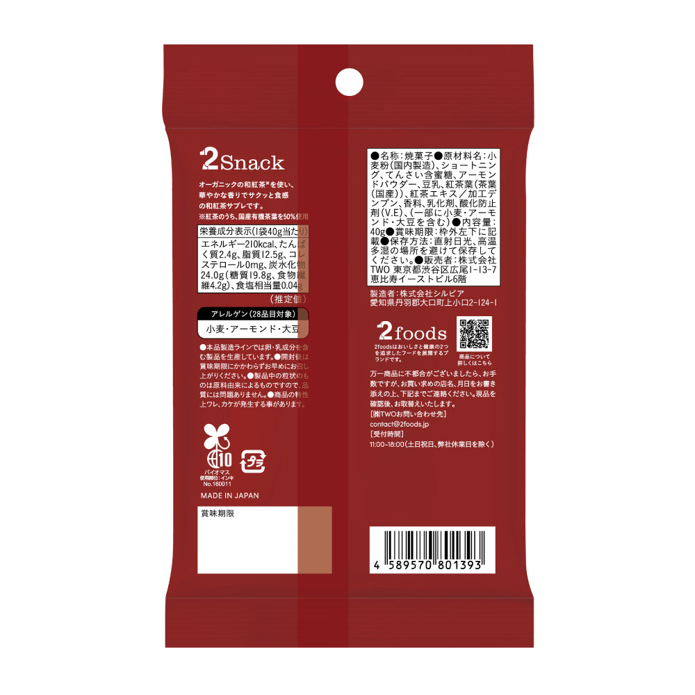 2Snack SABLE（濃厚ガトーショコラ風サブレ/香り華やぐ和紅茶