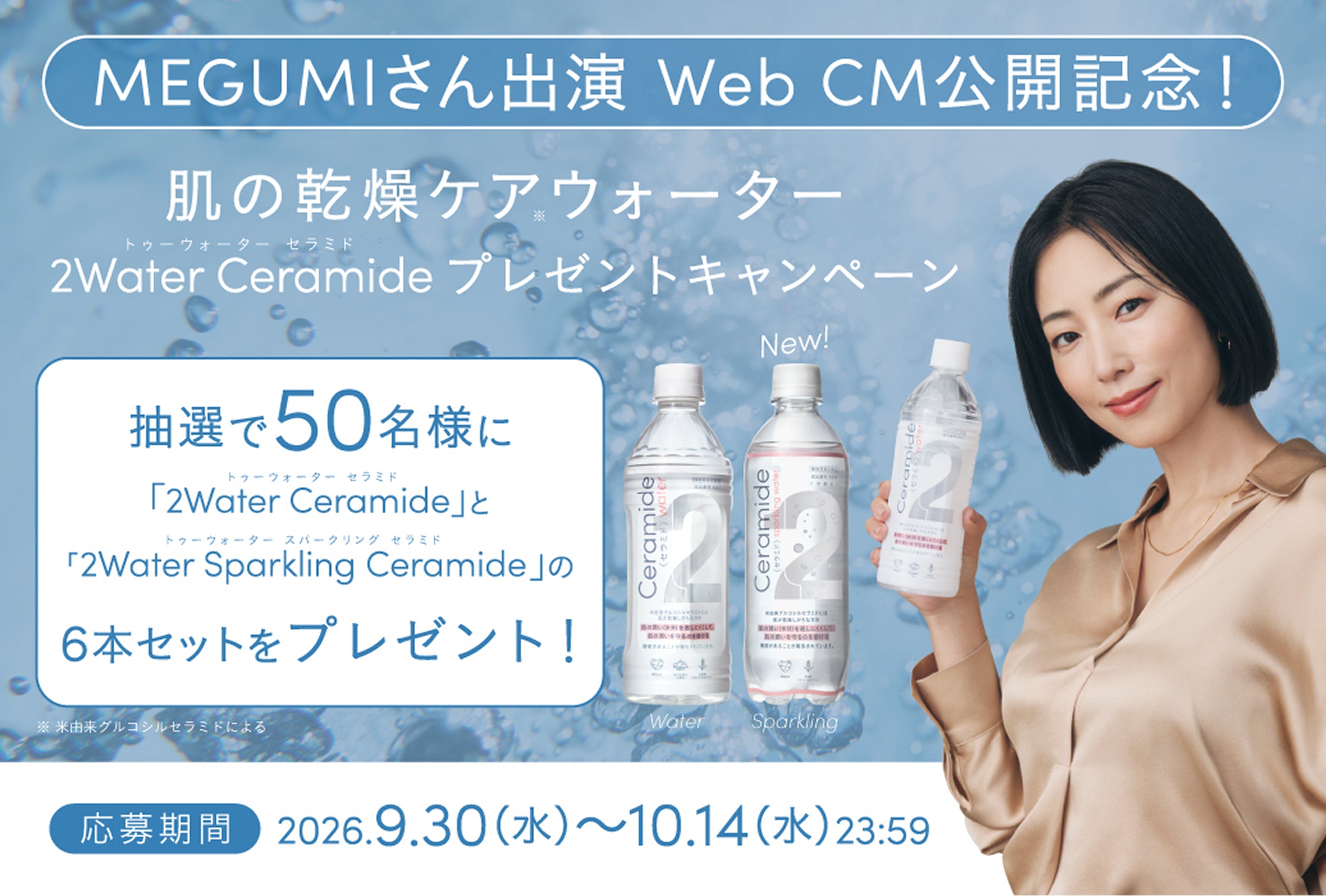 2Water Ceramide プレゼントキャンペーン