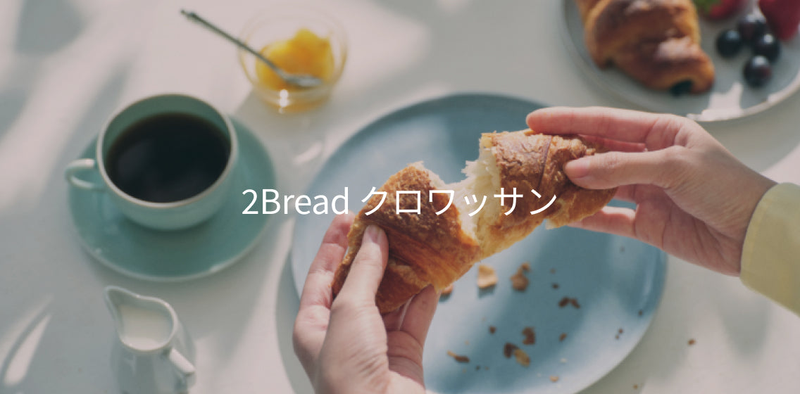 2Bread クロワッサン