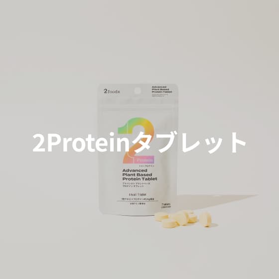 2Protein タブレット