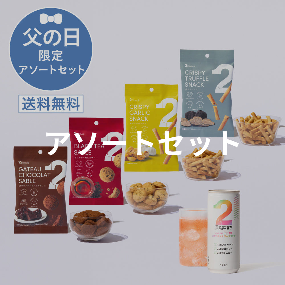 アソートセット