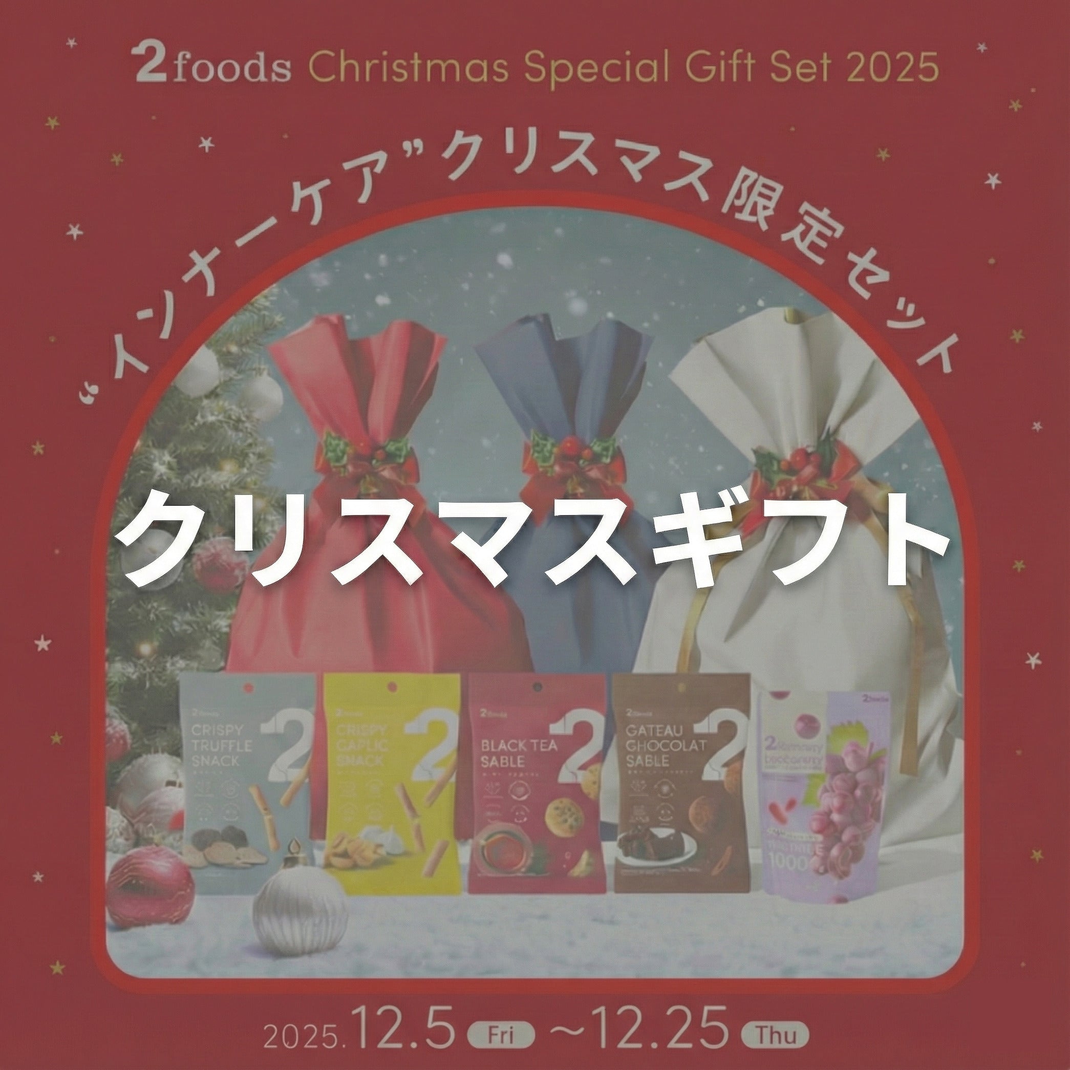 【クリスマス限定】インナーケアギフトセット