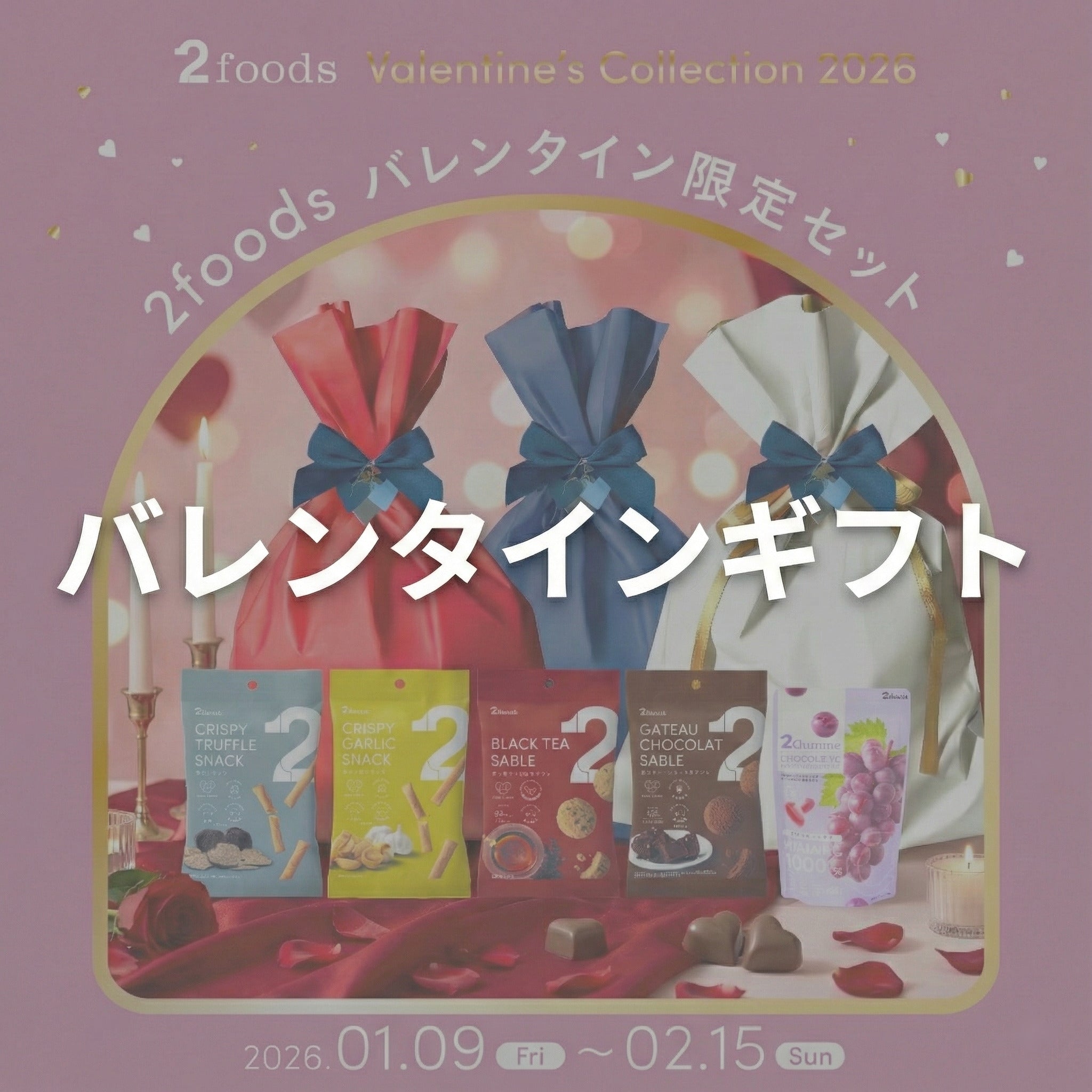 バレンタイン限定ギフトセット