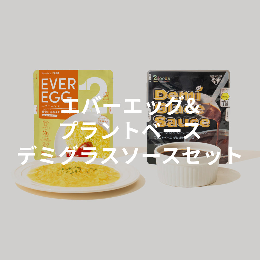 エバーエッグ&プラントベースデミグラスソースセット