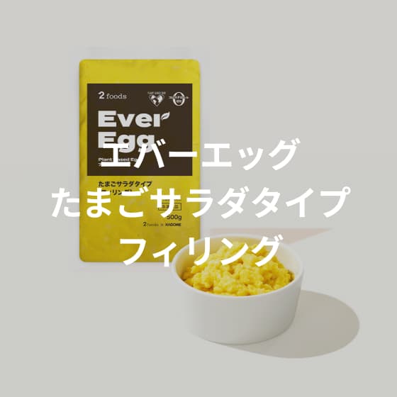 エバーエッグ たまごサラダタイプ