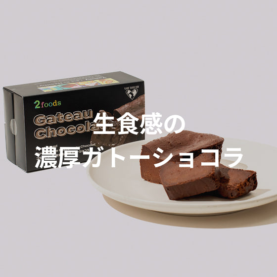 生食感の濃厚ガトーショコラ