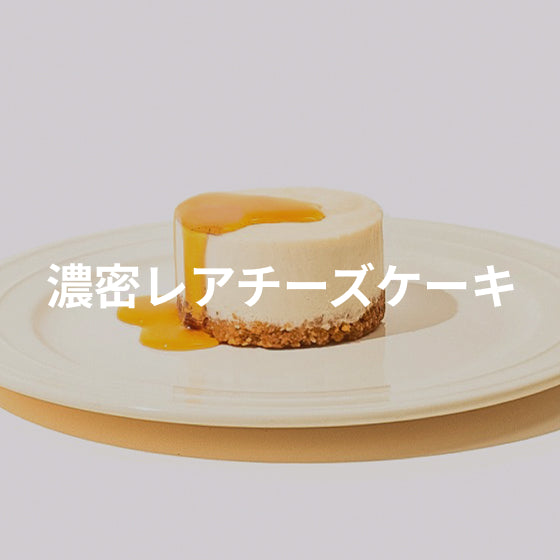 濃密レアチーズケーキ