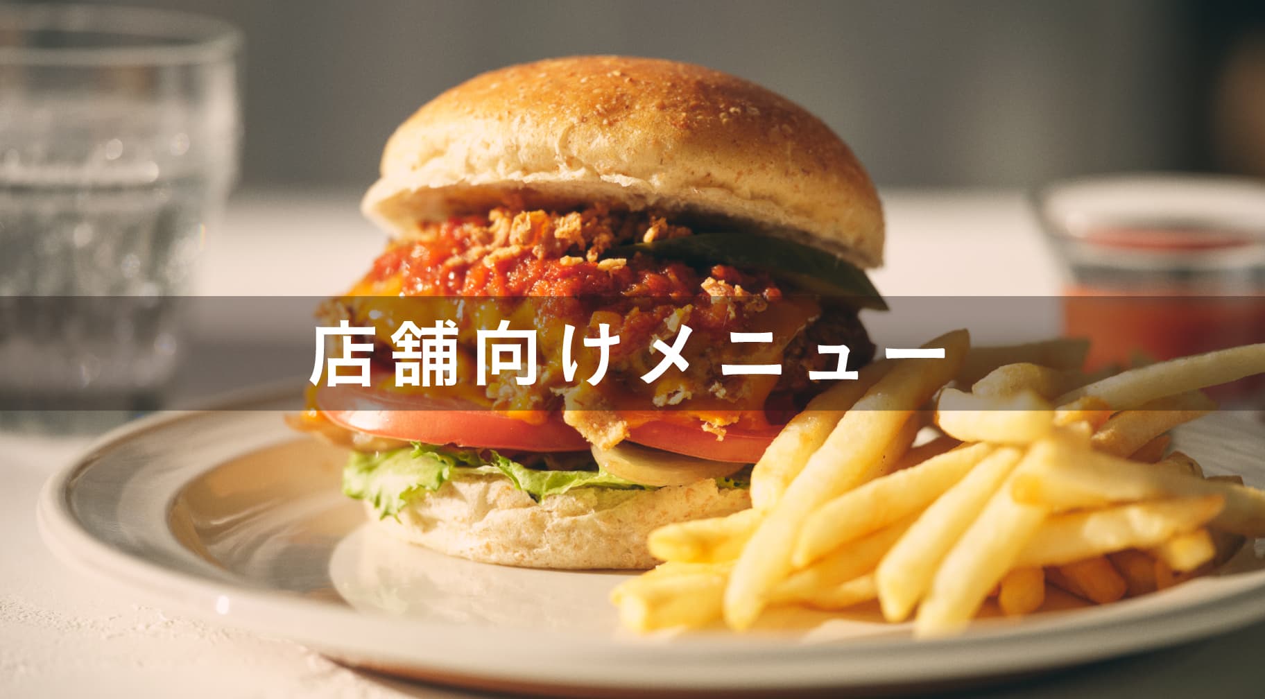 店舗メニュー一覧