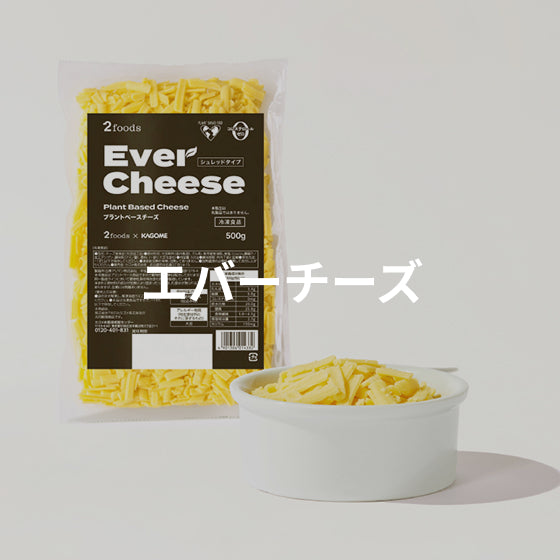エバーチーズ
