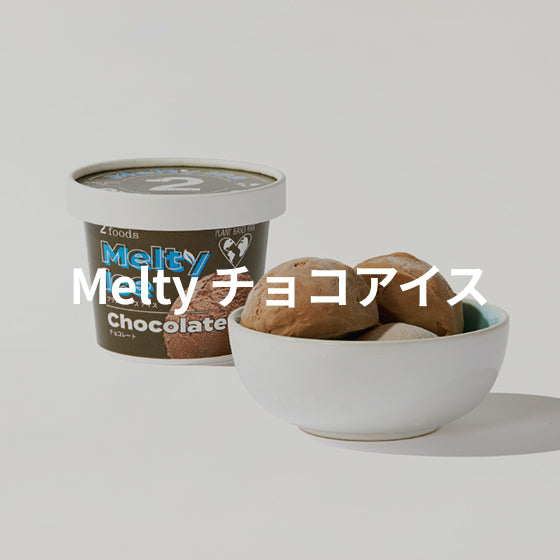 Melty チョコアイス