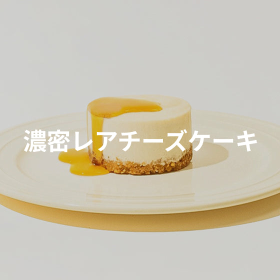 濃密レアチーズケーキ