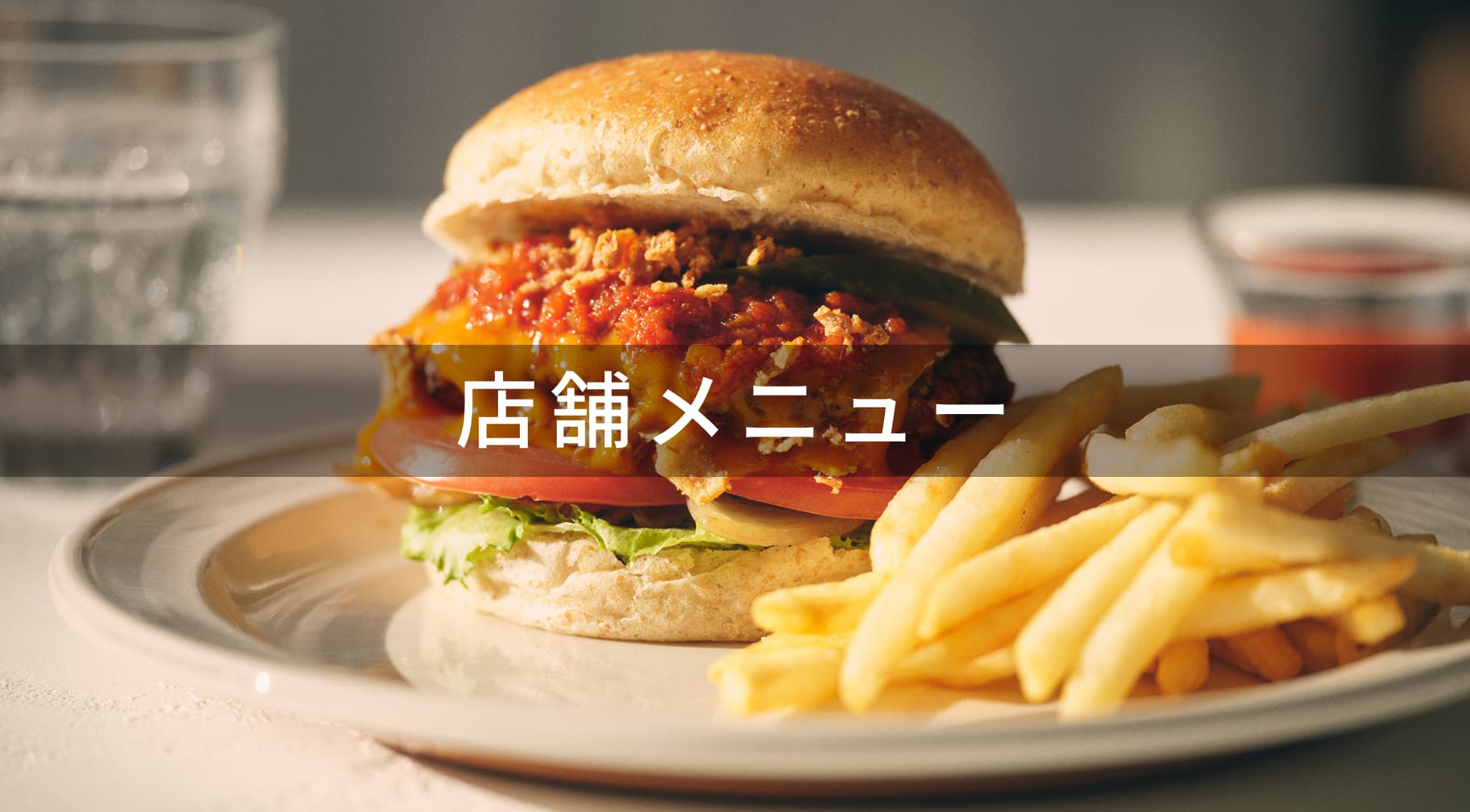 店舗メニュー一覧