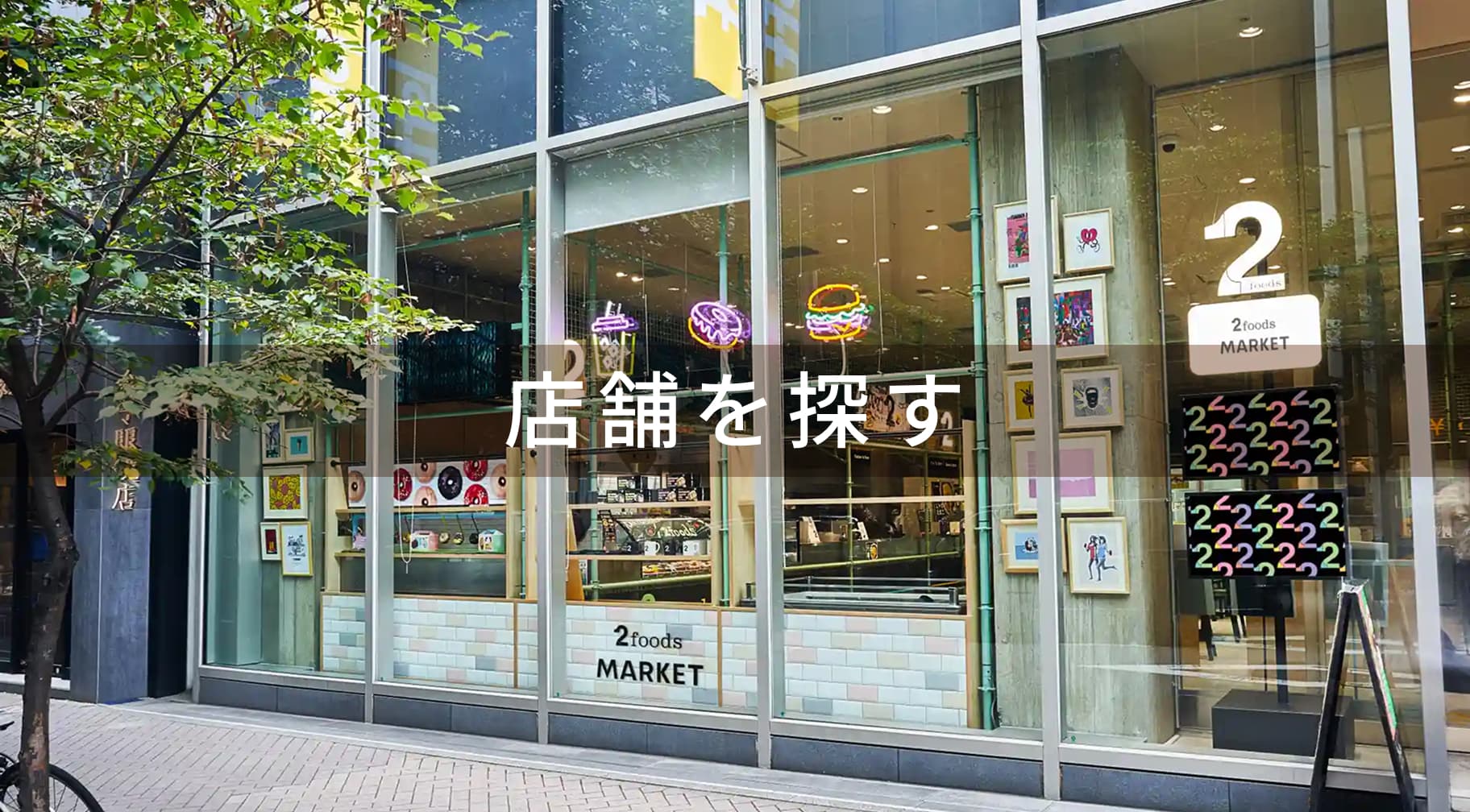 店舗を探す
